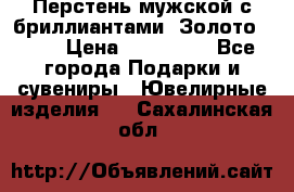 Перстень мужской с бриллиантами. Золото 585* › Цена ­ 170 000 - Все города Подарки и сувениры » Ювелирные изделия   . Сахалинская обл.